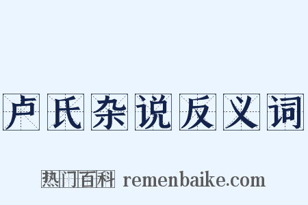 卢氏杂说反义词是什么意思的图片